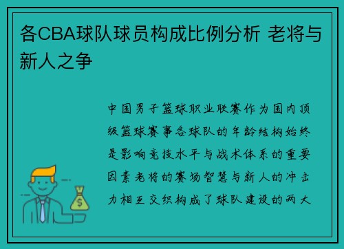 各CBA球队球员构成比例分析 老将与新人之争