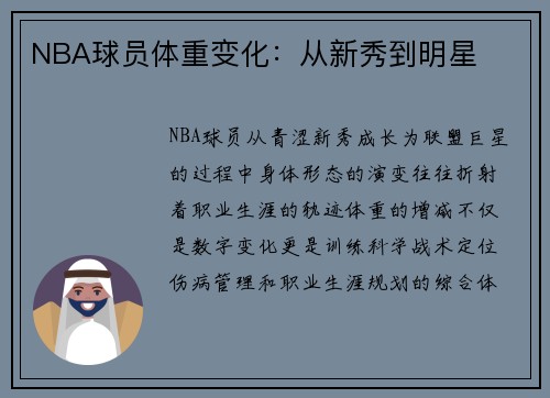 NBA球员体重变化：从新秀到明星