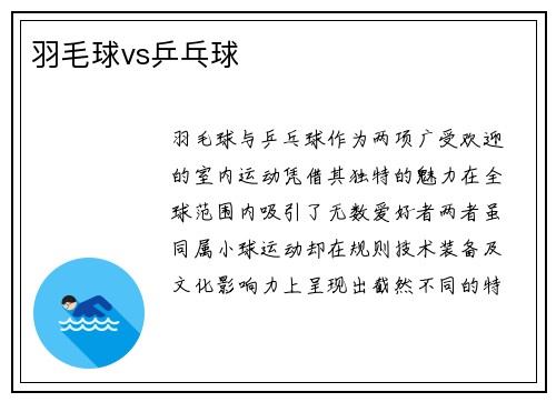 羽毛球vs乒乓球