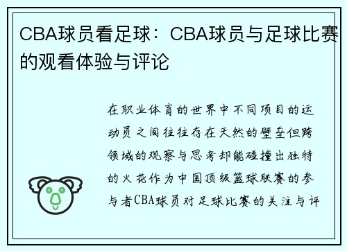 CBA球员看足球：CBA球员与足球比赛的观看体验与评论