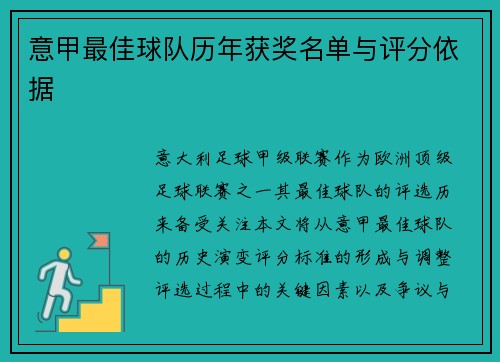 意甲最佳球队历年获奖名单与评分依据