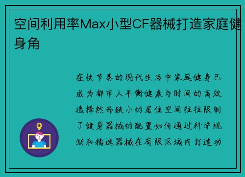 空间利用率Max小型CF器械打造家庭健身角