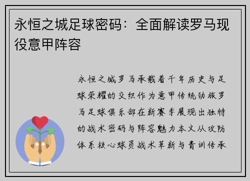 永恒之城足球密码：全面解读罗马现役意甲阵容