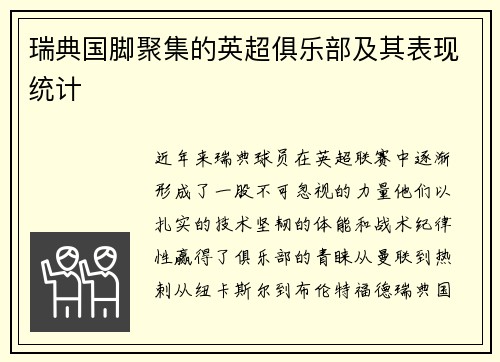 瑞典国脚聚集的英超俱乐部及其表现统计