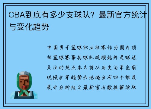 CBA到底有多少支球队？最新官方统计与变化趋势