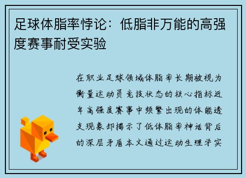 足球体脂率悖论：低脂非万能的高强度赛事耐受实验