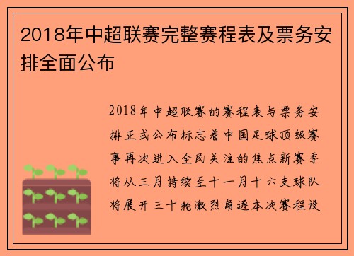 2018年中超联赛完整赛程表及票务安排全面公布