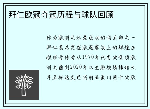 拜仁欧冠夺冠历程与球队回顾