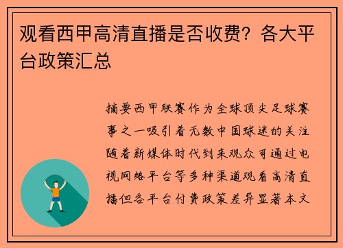 观看西甲高清直播是否收费?各大平台政策汇总